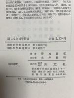 話ことば学習論 共文社 野地潤家