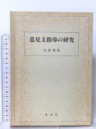 意見文指導の研究 渓水社 大西 道雄