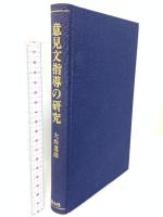 意見文指導の研究 渓水社 大西 道雄