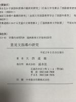 意見文指導の研究 渓水社 大西 道雄