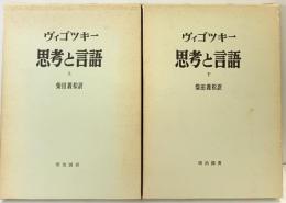 ヴィゴツキー 思考と言語 （上下巻セット/全2冊セット）明治図書 柴田義松：訳 1974年－1975年