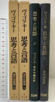 ヴィゴツキー 思考と言語 （上下巻セット/全2冊セット）明治図書 柴田義松：訳 1974年－1975年