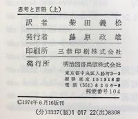 ヴィゴツキー 思考と言語 （上下巻セット/全2冊セット）明治図書 柴田義松：訳 1974年－1975年