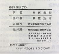ヴィゴツキー 思考と言語 （上下巻セット/全2冊セット）明治図書 柴田義松：訳 1974年－1975年