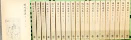 鴎外選集全２１巻セット（1～21/全21冊セット） 岩波書店 著：森 林太郎