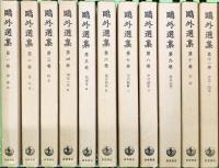 鴎外選集全２１巻セット（1～21/全21冊セット） 岩波書店 著：森 林太郎