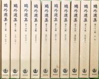 鴎外選集全２１巻セット（1～21/全21冊セット） 岩波書店 著：森 林太郎