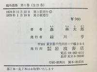 鴎外選集全２１巻セット（1～21/全21冊セット） 岩波書店 著：森 林太郎