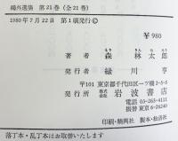 鴎外選集全２１巻セット（1～21/全21冊セット） 岩波書店 著：森 林太郎