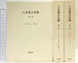 八木重吉全集（1～3巻/全3冊セット）筑摩書房 八木重吉 昭和57年