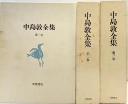 中島敦全集（1～３巻/全3冊セット）筑摩書房 中島敦 昭和54年～