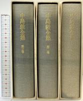 中島敦全集（1～３巻/全3冊セット）筑摩書房 中島敦 昭和54年～