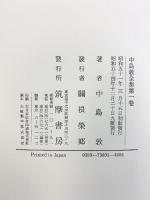 中島敦全集（1～３巻/全3冊セット）筑摩書房 中島敦 昭和54年～
