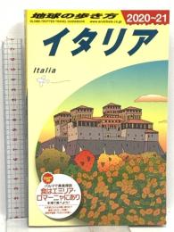 A09 地球の歩き方 イタリア 2020~2021  ダイヤモンド・ビッグ社 「地球の歩き方」編集室