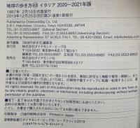 A09 地球の歩き方 イタリア 2020~2021  ダイヤモンド・ビッグ社 「地球の歩き方」編集室