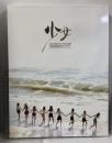 少女時代 写真集 少女 DVD付き GIRLS' GENERATION THE FIRST PHOTOBOOK SMエンタテインメント 韓国 アイドルグループ