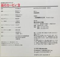 星のカービィ2 (ワンダーライフスペシャル 任天堂公式ガイドブック) 小学館 糸井重里