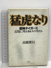 猛虎なり: 阪神タイガース記憶に残る14人の男たち 洋泉社 高橋 繁行