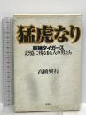 猛虎なり: 阪神タイガース記憶に残る14人の男たち 洋泉社 高橋 繁行