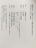 猛虎なり: 阪神タイガース記憶に残る14人の男たち 洋泉社 高橋 繁行
