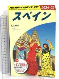 A20 地球の歩き方 スペイン 2024~2025 地球の歩き方 地球の歩き方編集室