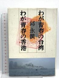 わが青春の台湾わが青春の香港 中央公論新社 邱 永漢