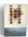 わが青春の台湾わが青春の香港 中央公論新社 邱 永漢