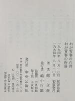 わが青春の台湾わが青春の香港 中央公論新社 邱 永漢