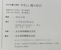 NHK婦人百科 やさしい飾り結び  NHK出版 橋田 正園