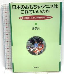 日本のおもちゃ・アニメはこれでいいのか: 企業・消費者・子どもの関係を問いなおす 地歴社 堀 孝弘