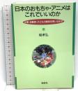 日本のおもちゃ・アニメはこれでいいのか: 企業・消費者・子どもの関係を問いなおす 地歴社 堀 孝弘