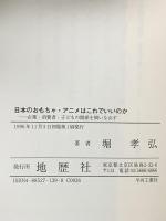 日本のおもちゃ・アニメはこれでいいのか: 企業・消費者・子どもの関係を問いなおす 地歴社 堀 孝弘