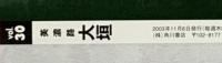 『週刊おくのほそ道を歩く』（Vol.1～Vol.30+Vol.00/全31冊セット）角川ウイクリー百科 (株)角川書店 2003年～
