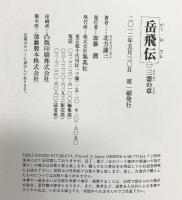 岳飛伝 （単行本）（1～17巻/全17冊セット）集英社 北方謙三 （第一刷）