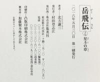 岳飛伝 （単行本）（1～17巻/全17冊セット）集英社 北方謙三 （第一刷）