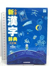 小学新漢字辞典 三訂版 光村教育図書  甲斐睦郎