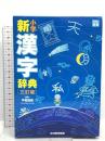 小学新漢字辞典 三訂版 光村教育図書  甲斐睦郎