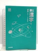 小学新漢字辞典 三訂版 光村教育図書  甲斐睦郎