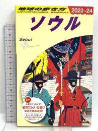 D38 地球の歩き方 ソウル 2023~2024 Gakken 地球の歩き方編集室