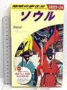 D38 地球の歩き方 ソウル 2023~2024 Gakken 地球の歩き方編集室