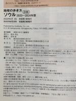 D38 地球の歩き方 ソウル 2023~2024 Gakken 地球の歩き方編集室