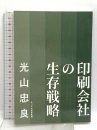 印刷会社の生存戦略 みつや出版事業部 光山　忠良