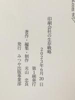 印刷会社の生存戦略 みつや出版事業部 光山　忠良