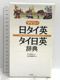 デイリー日タイ英・タイ日英辞典 三省堂 宇戸清治