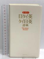 デイリー日タイ英・タイ日英辞典 三省堂 宇戸清治