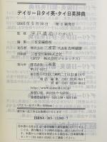 デイリー日タイ英・タイ日英辞典 三省堂 宇戸清治
