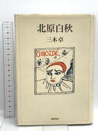 北原白秋 筑摩書房 三木 卓