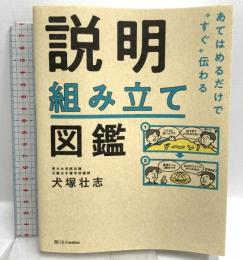 あてはめるだけで“すぐ"伝わる 説明組み立て図鑑 SBクリエイティブ 犬塚壮志