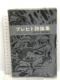 ブレヒト詩論集  現代思潮社 ベルトルト・ブレヒト