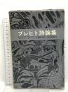 ブレヒト詩論集  現代思潮社 ベルトルト・ブレヒト